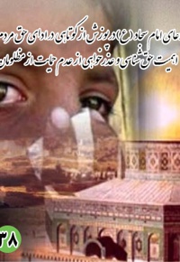 دعای سی و هشتم امام سجاد (ع): در پوزش از کوتاهی در ادای حق مردم، اهمیت حق شناسی و عذرخواهی از عدم حمایت از مظلومان